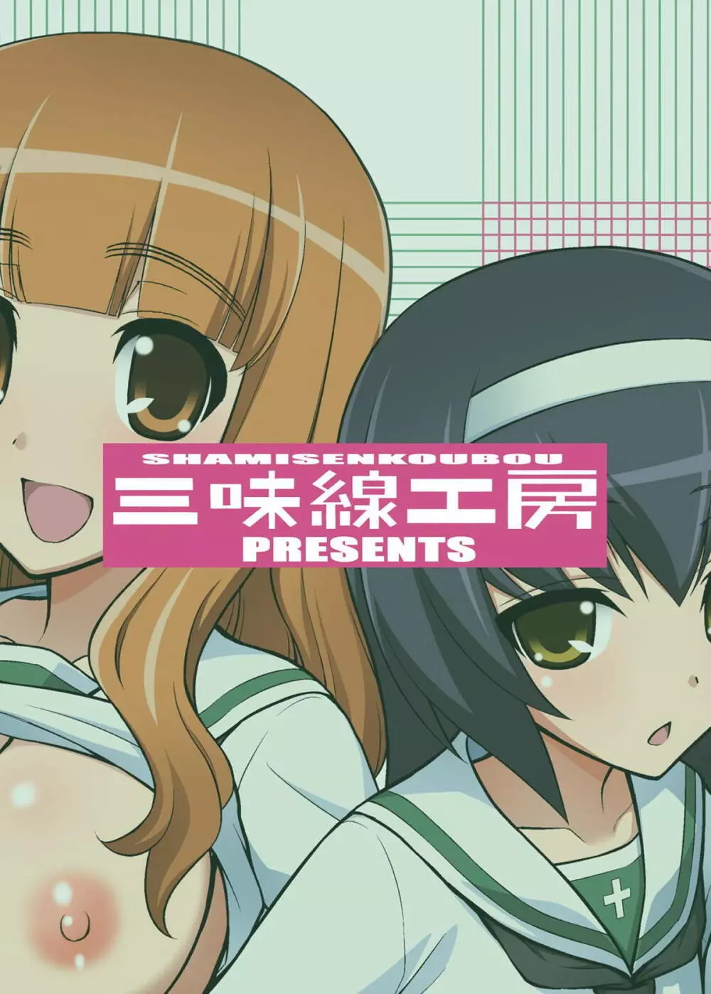 ガールズ アンド ガールズ3 ~さおまこ作戦です!~ Page.22