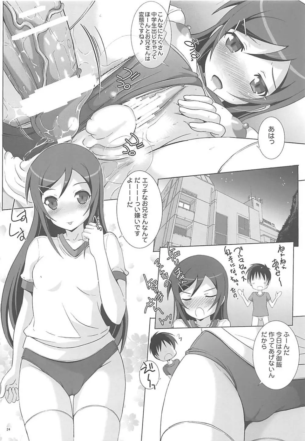 くい込みブルマであやせが感じちゃう訳が無い? Page.23