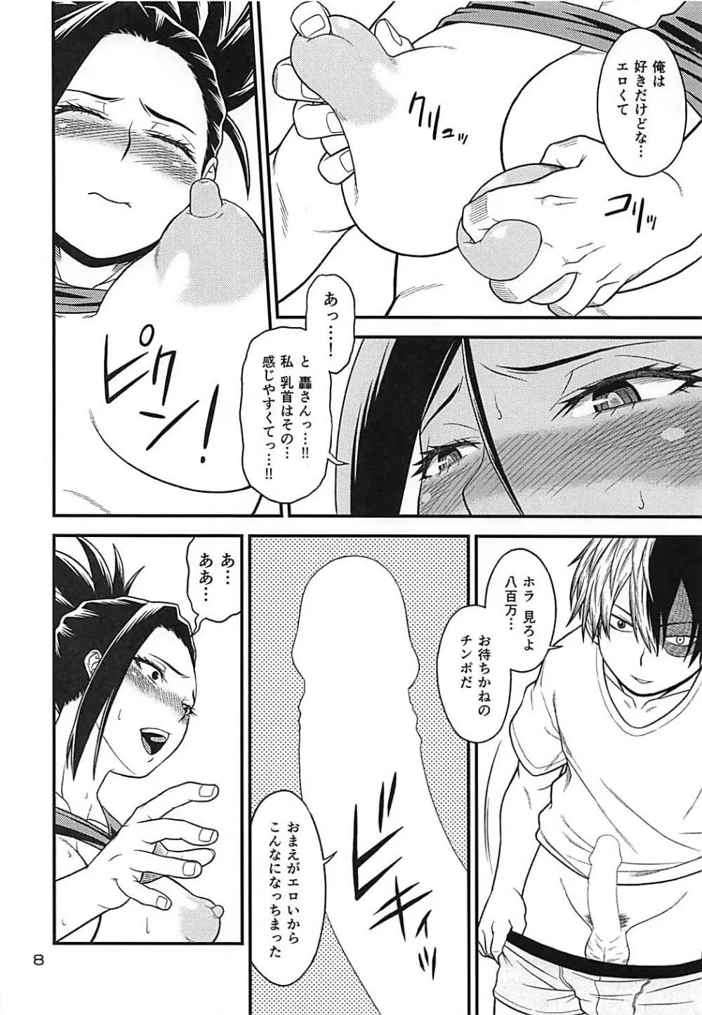 H♥ERO!!4 八百万:カミング Page.7