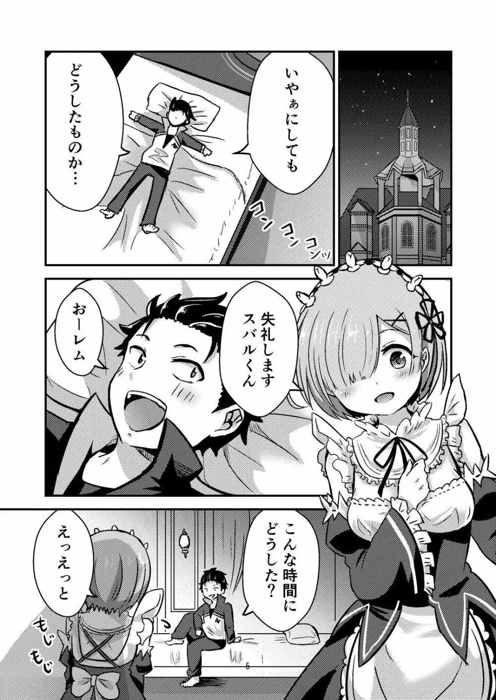 レムが一肌脱ぎますっ! Page.4