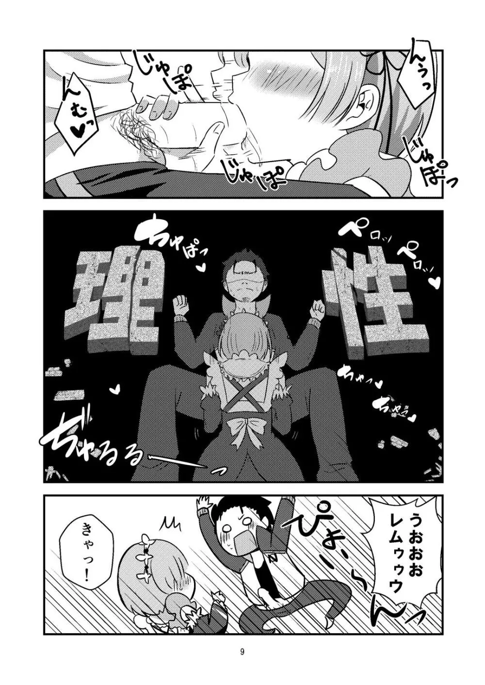 レムが一肌脱ぎますっ! Page.8