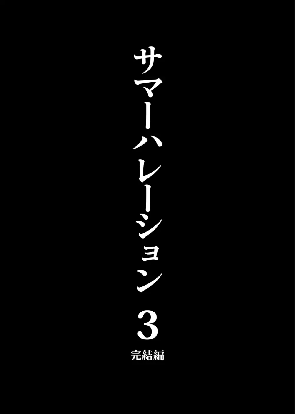 サマーハレーション総集編 Page.140