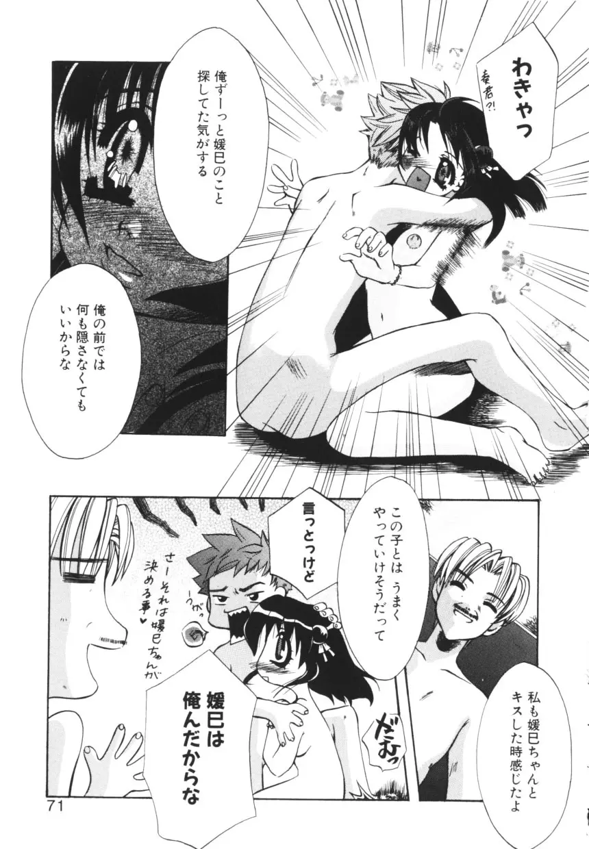 一緒に居よ Page.71