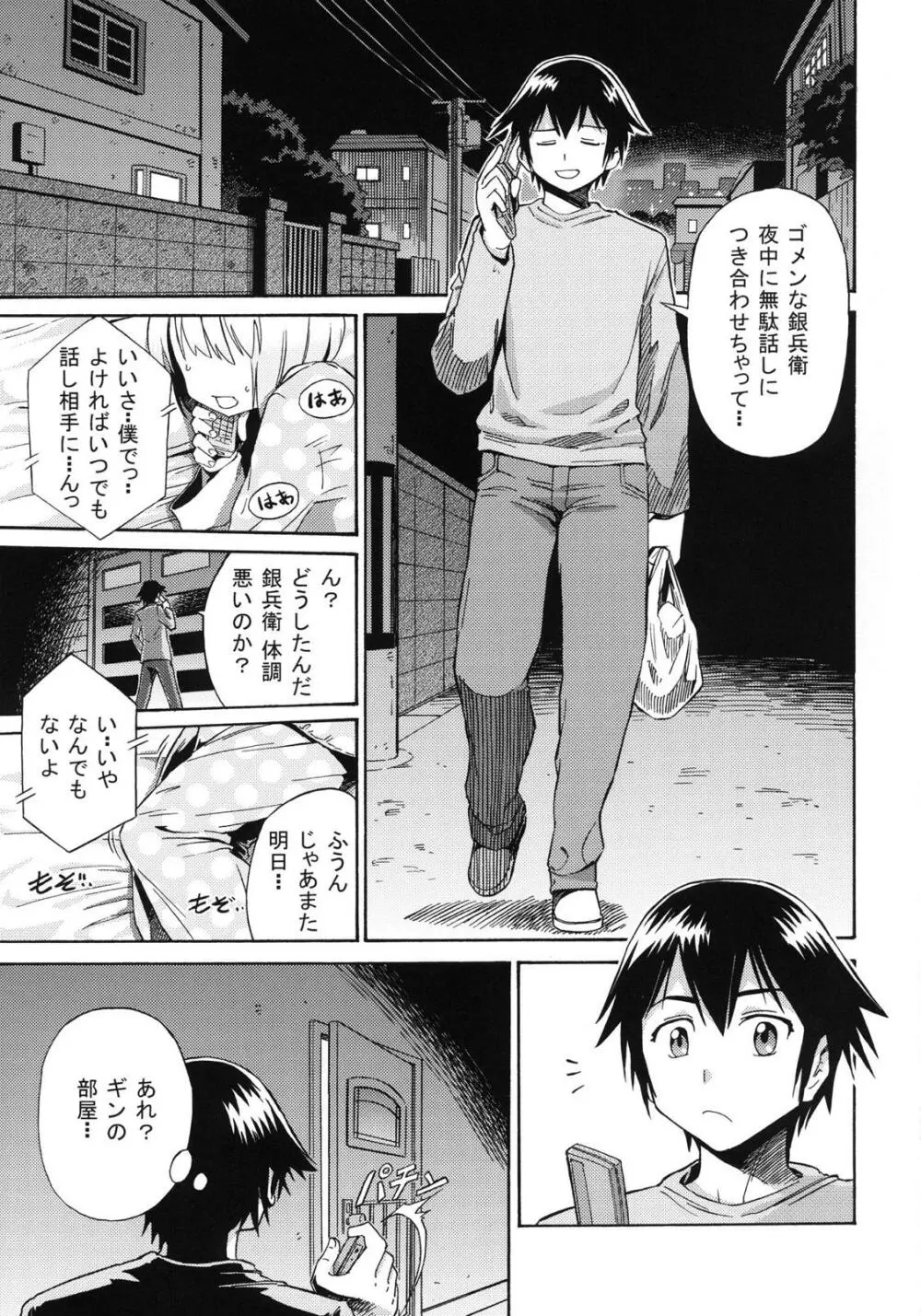 真夜中の銀兵衛のひみつ Page.2