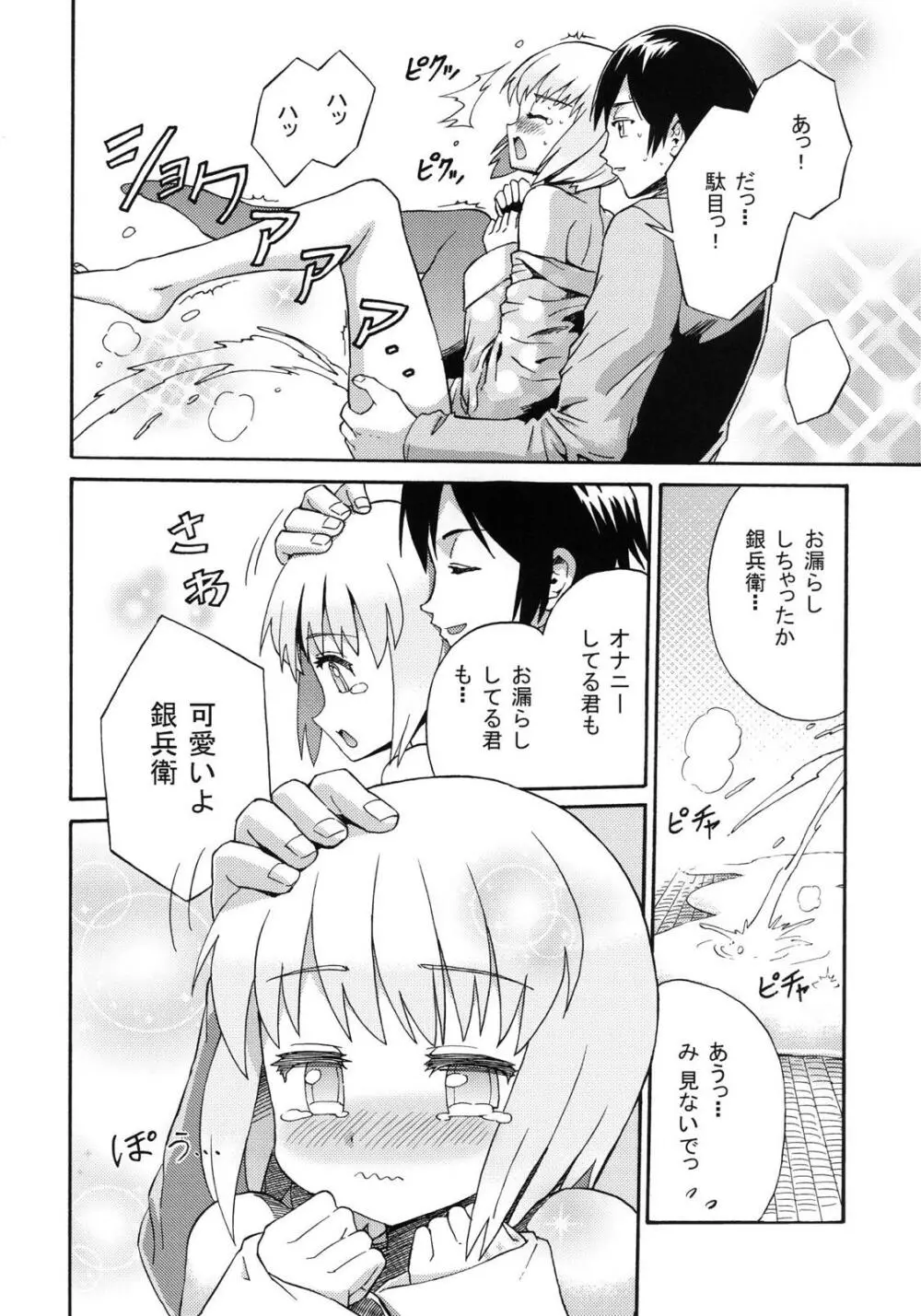 真夜中の銀兵衛のひみつ Page.23