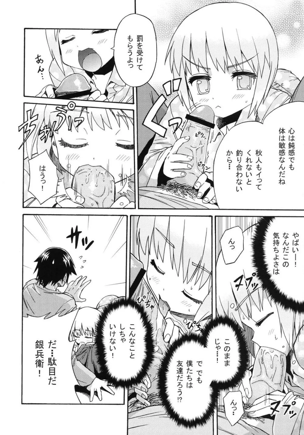 真夜中の銀兵衛のひみつ Page.9