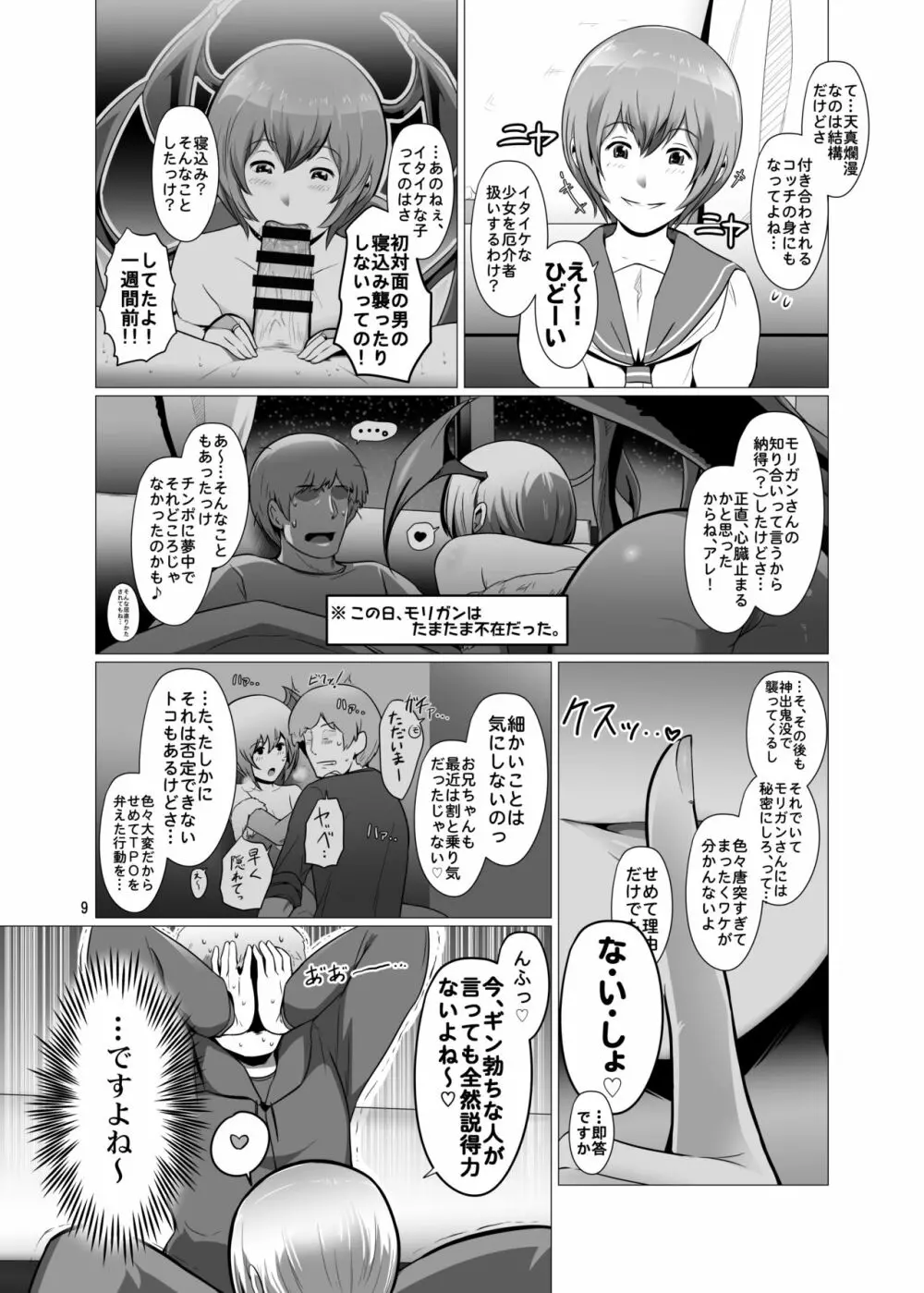 冴えない俺のもとに、モリガンさんとリリスちゃんが棲みついた。 Page.8