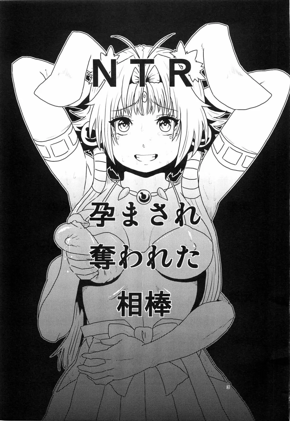 NTR 孕まされ奪われた相棒 Page.2