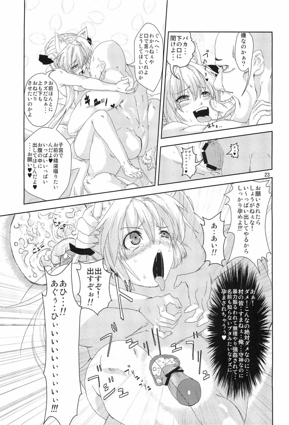 姫神様完全陵辱 洗脳堕シ Page.22