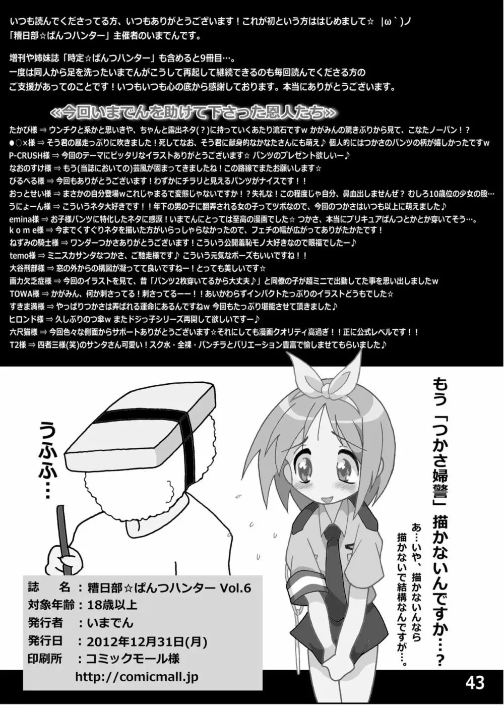 糟日部☆ぱんつハンター Vol.6 Page.42