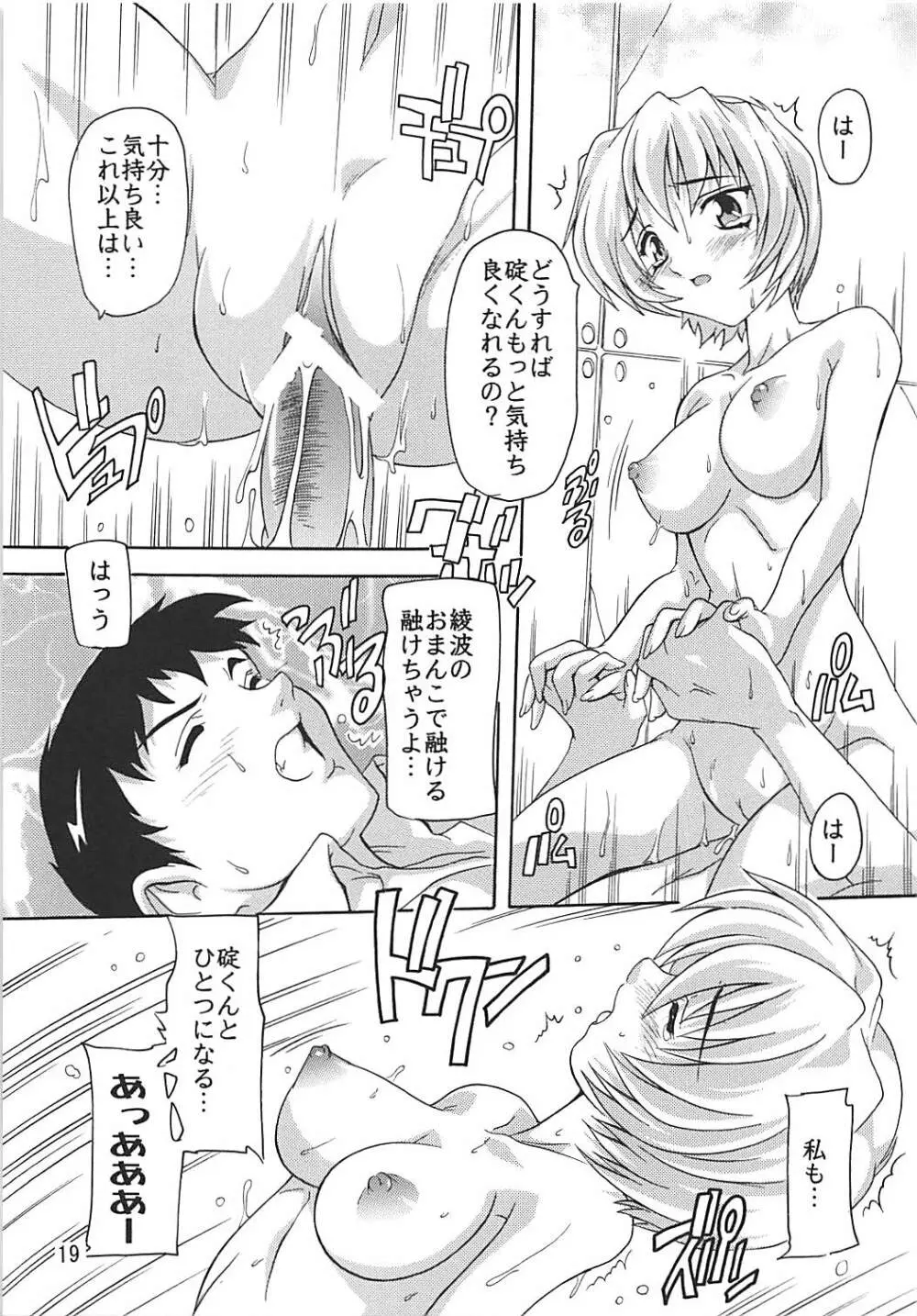 萌え綾波 Page.18