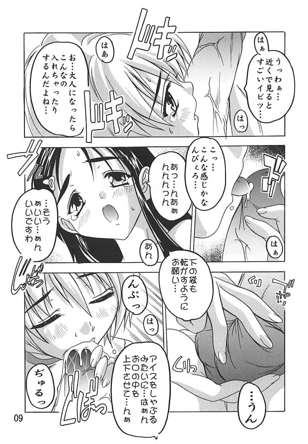 ぷにきゅあ Page.8