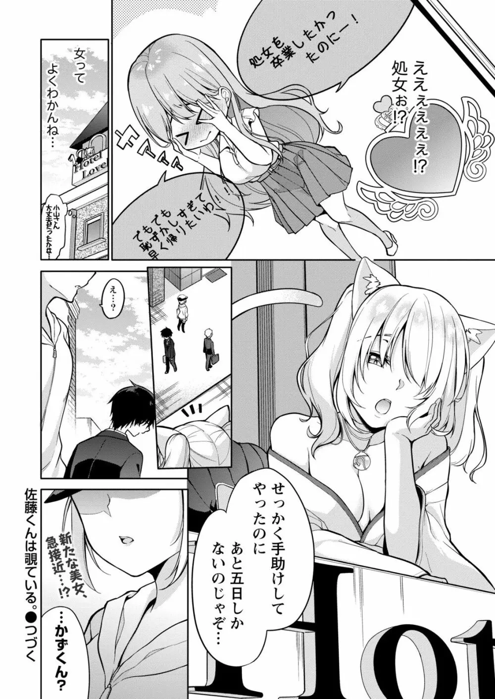 佐藤くんは覗ている。～神様アプリで女の子のココロをノゾいたらど××だった～ 第2話 Page.24