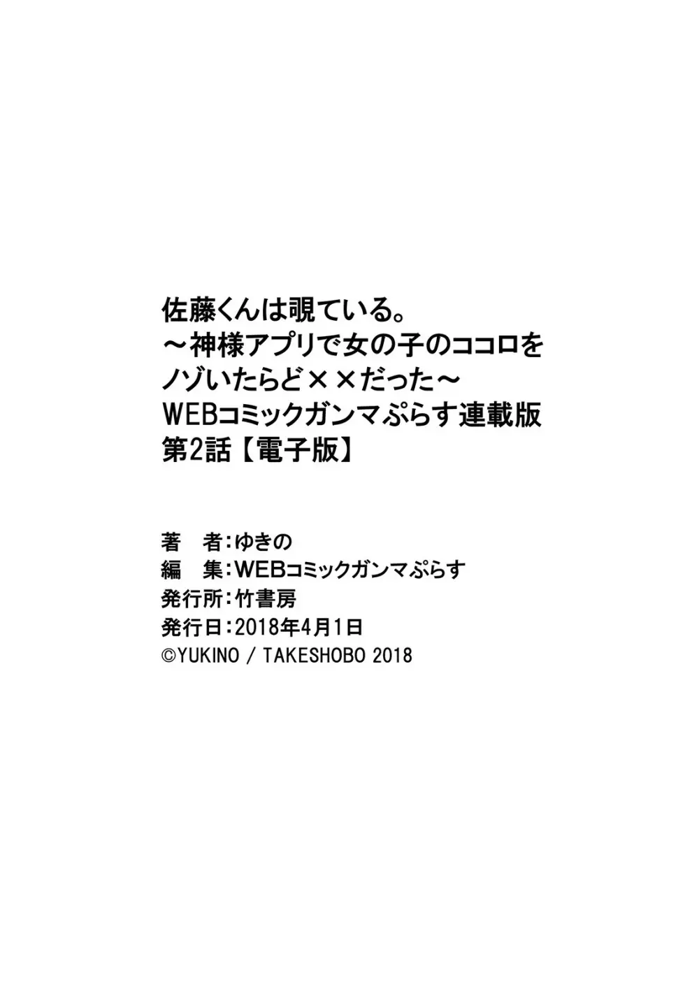 佐藤くんは覗ている。～神様アプリで女の子のココロをノゾいたらど××だった～ 第2話 Page.25