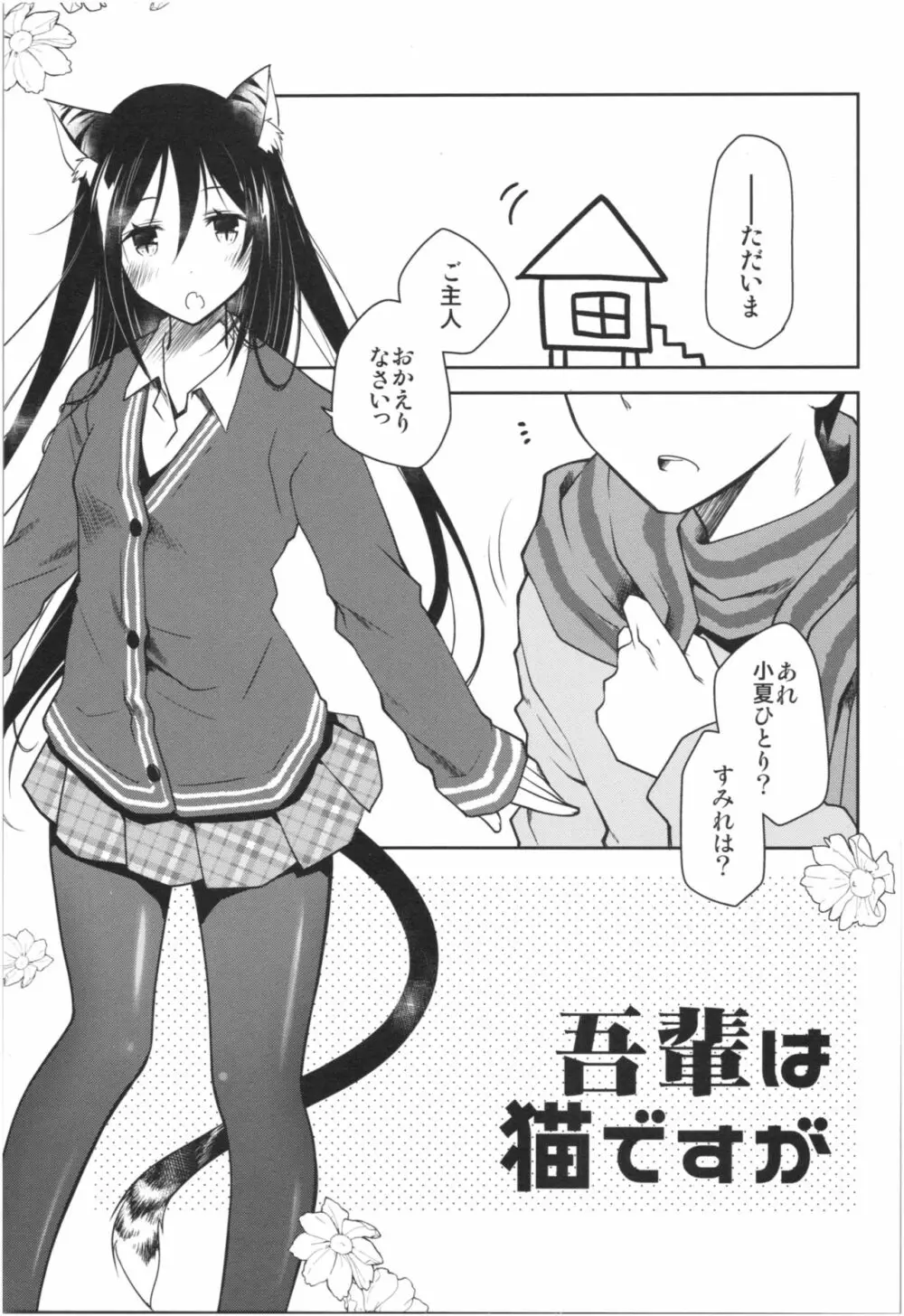 みみとしっぽのあるくらし Page.2