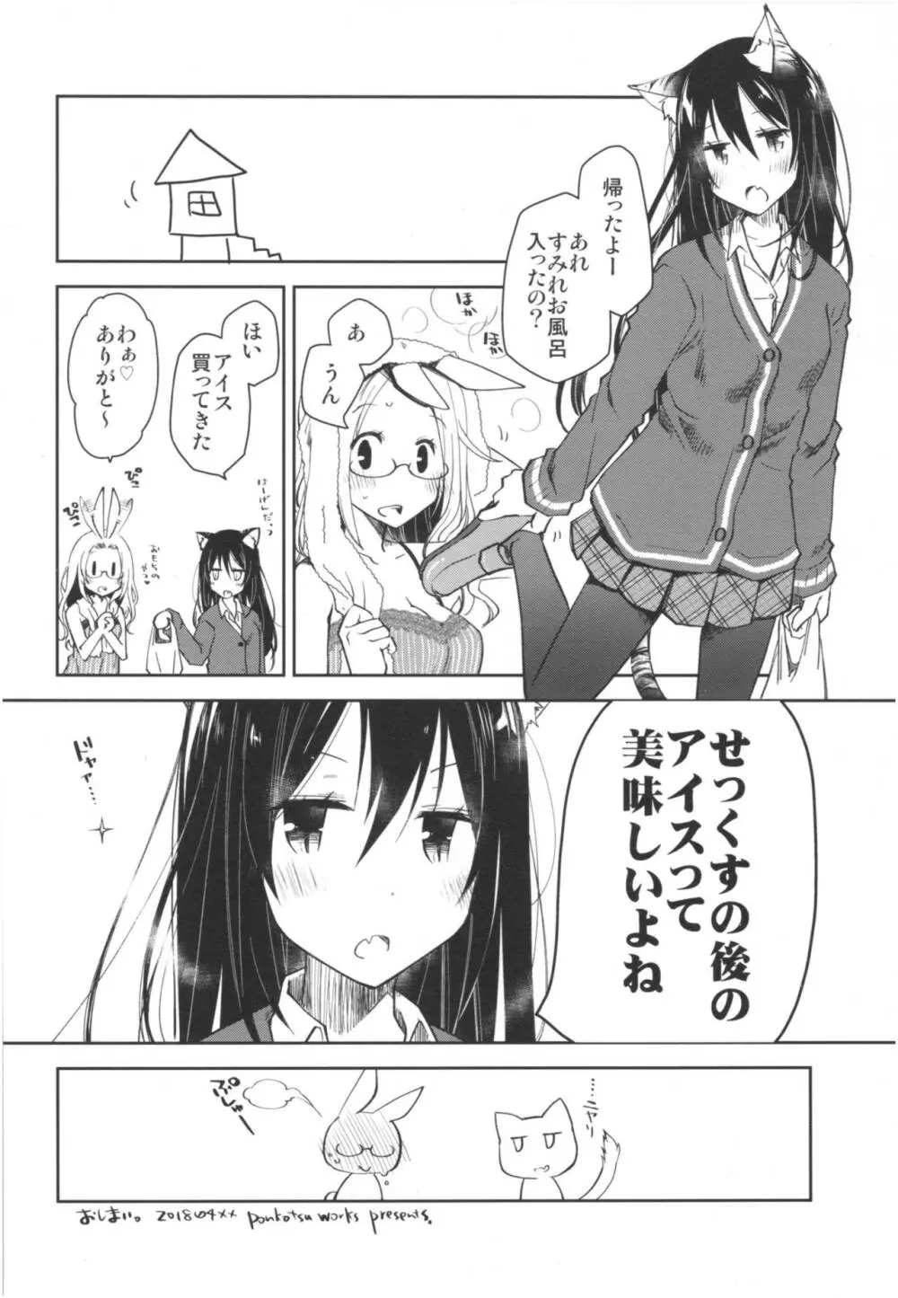 みみとしっぽのあるくらし Page.33