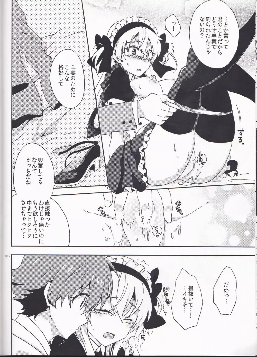 僕だけのメイドさん Page.12