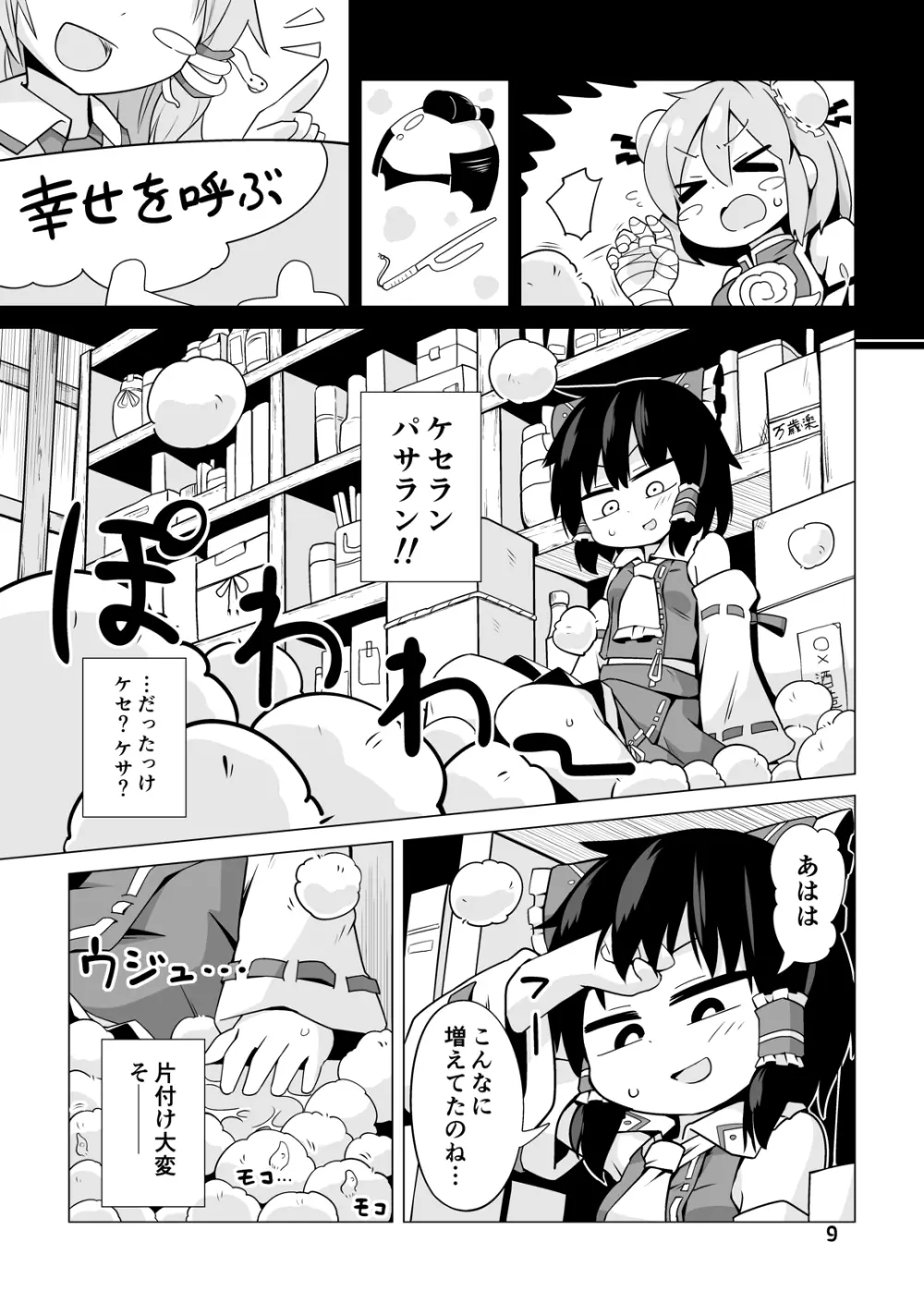 幸せの毛玉ケセランパセラン Page.8