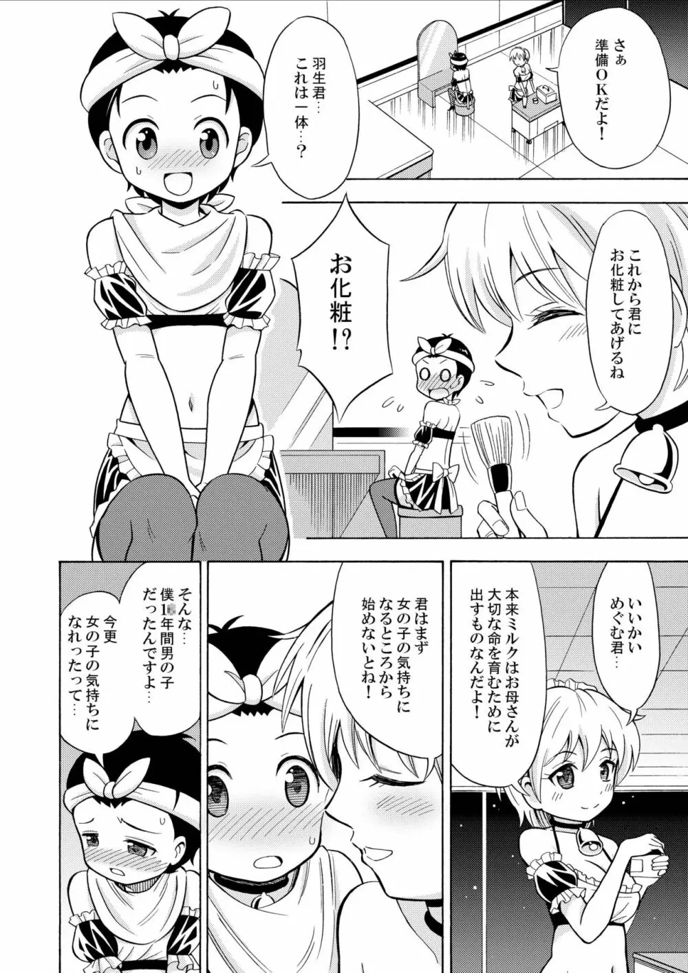 僕のミルクをめしあがれ Page.18