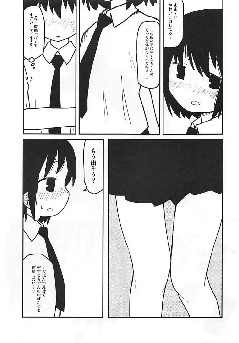 やすなちゃんかわいい Page.18