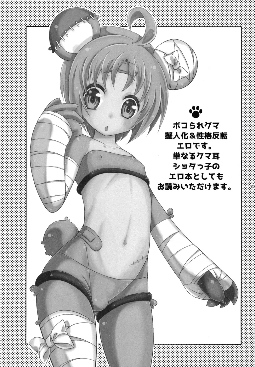 ボコられグマがホモられグマにされる本 Page.3