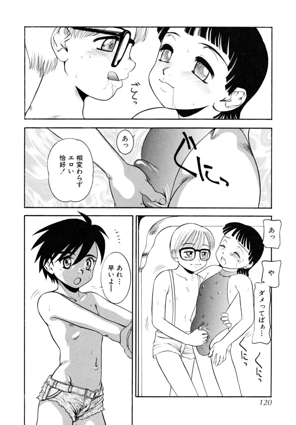 少年嗜好 夏休みスペシャル Page.120