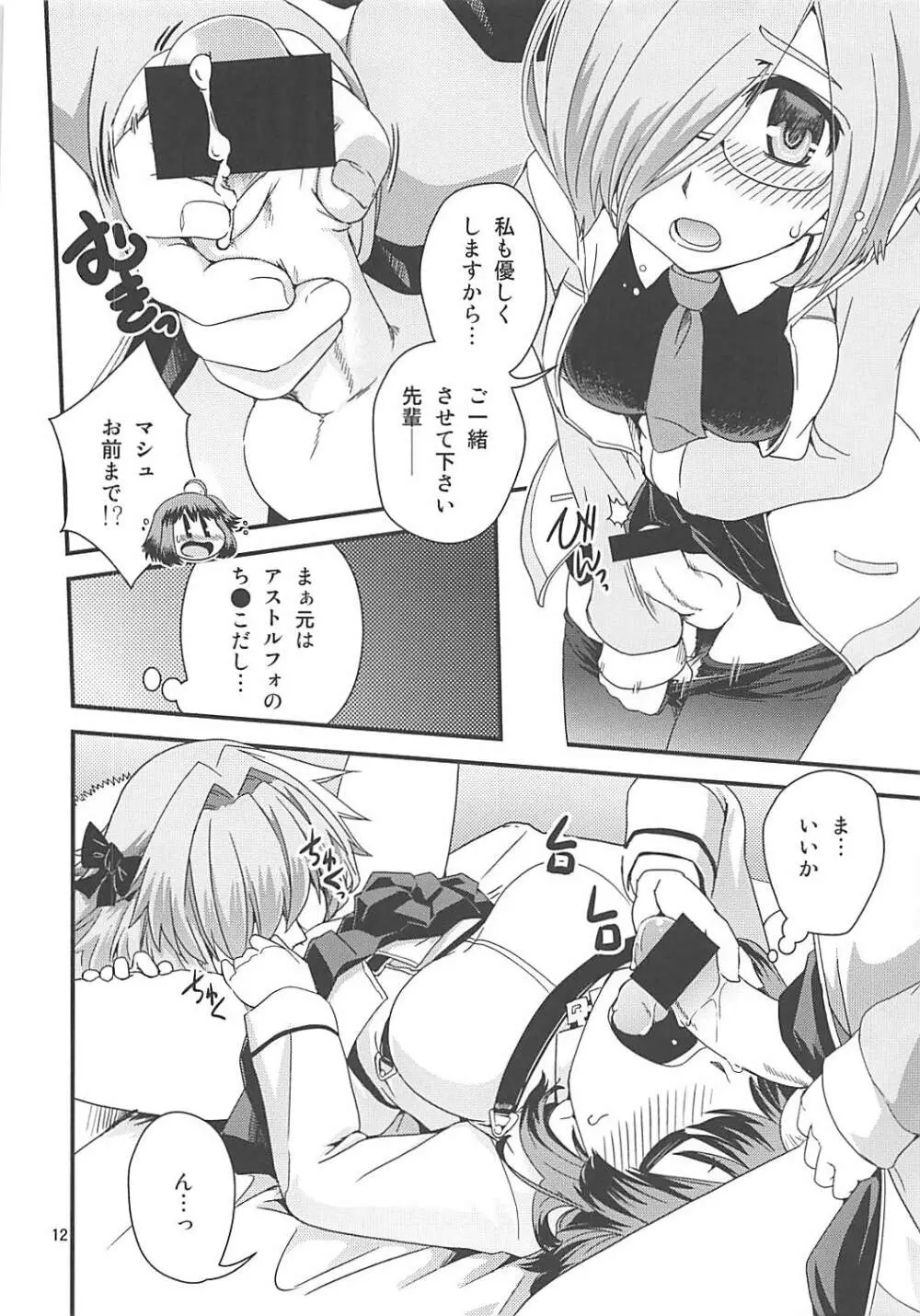 ぐだ&アストルフォ特陰点交錯事件 Page.11