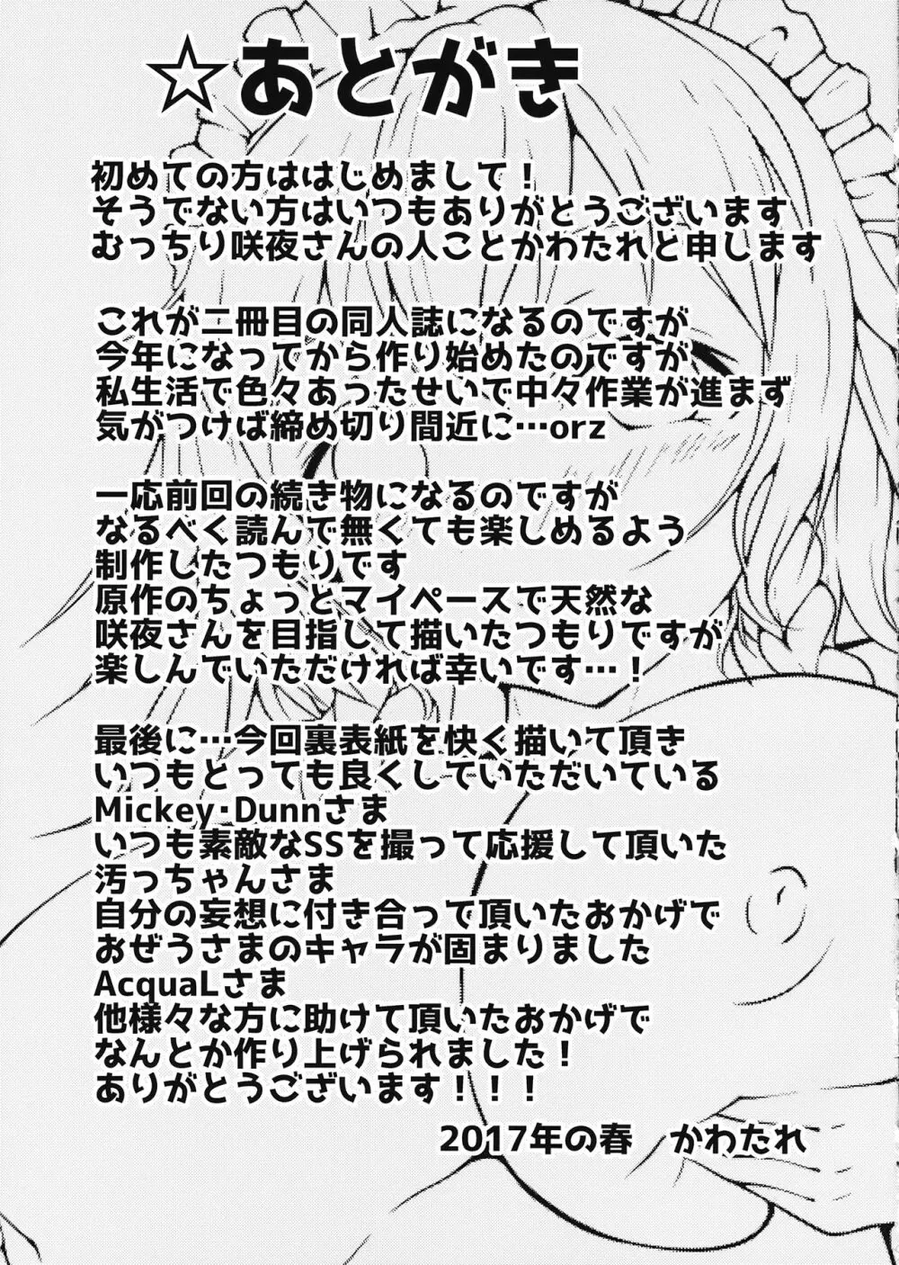 咲夜さんとらぶックスな日々ミルクぞえ Page.22