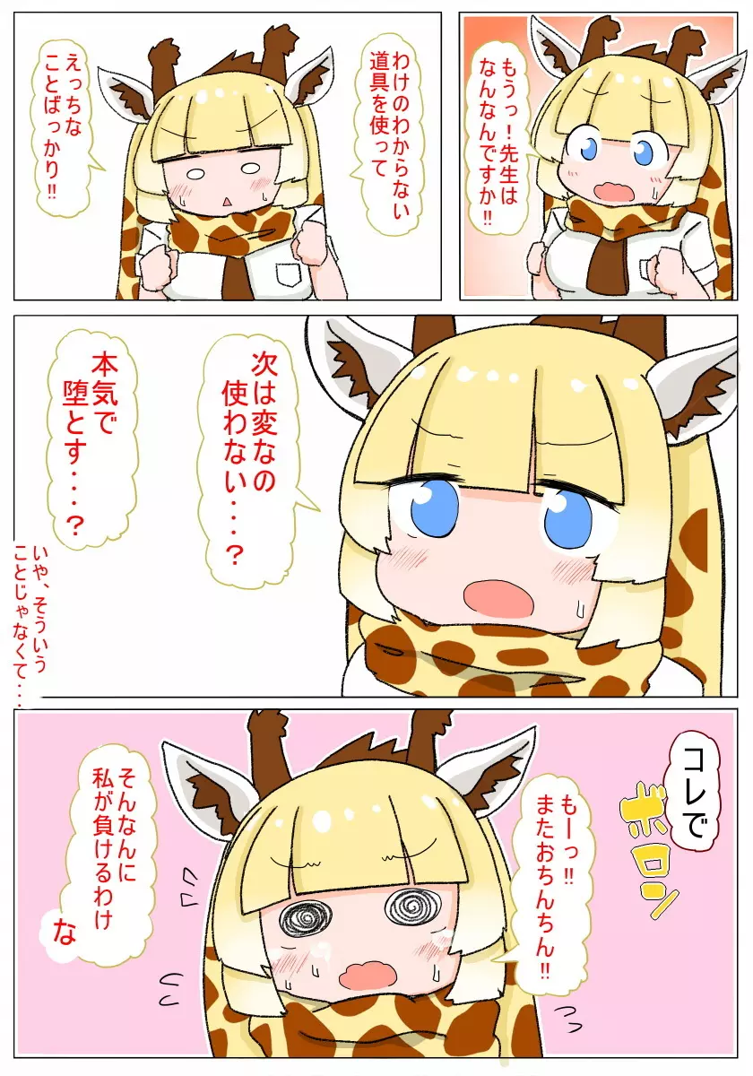 即堕ちしてよっ キリンちゃん Page.11