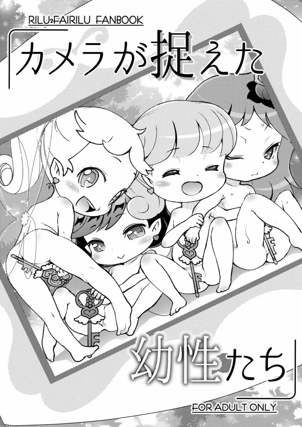 カメラが捉えた幼性たち Page.2