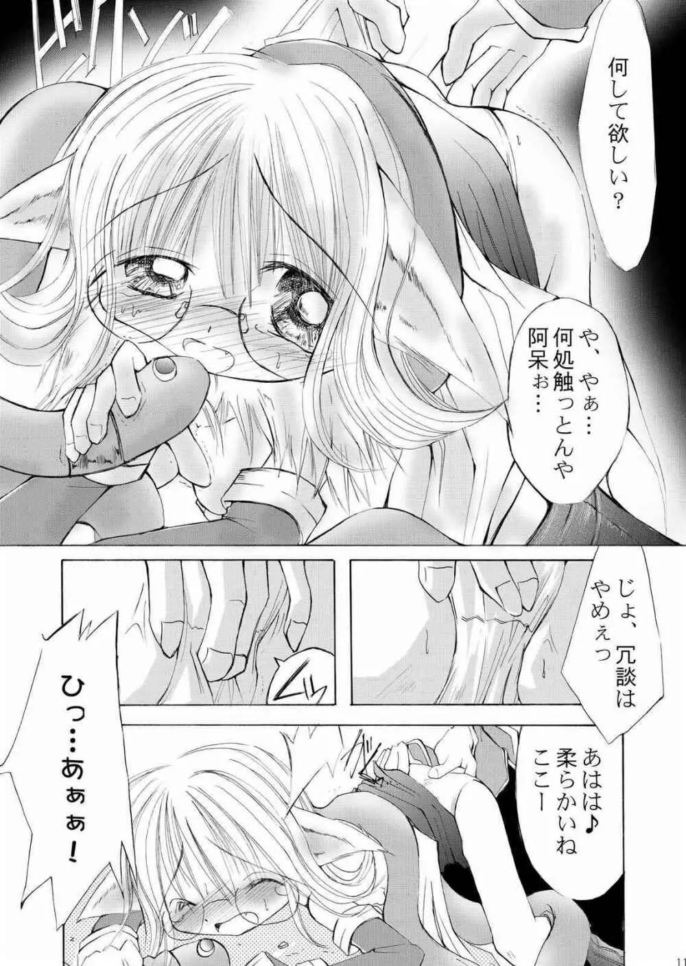 だまされ易いうさぎたち。 Page.10