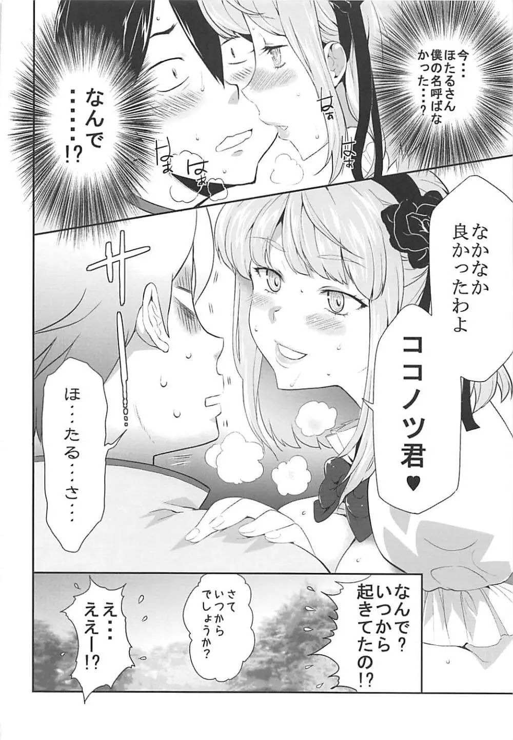 催眠にかかったほたるさんに襲われる本 Page.19