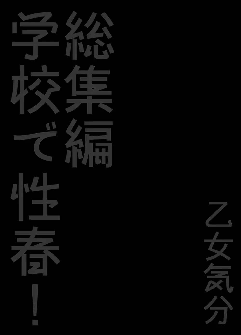 学校で性春!総集編・2 Page.31
