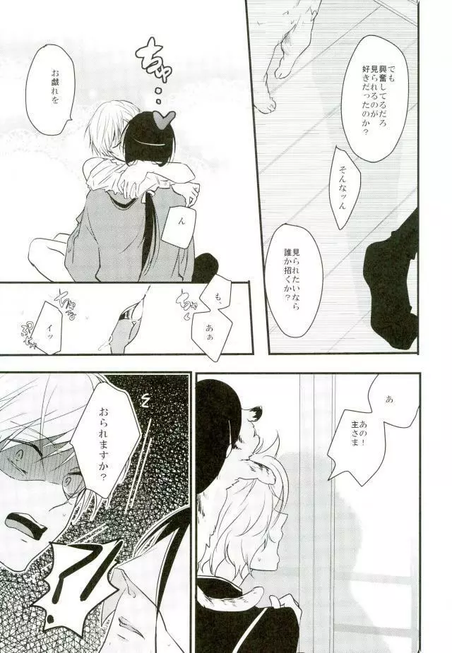 一期一振の献身 Page.30