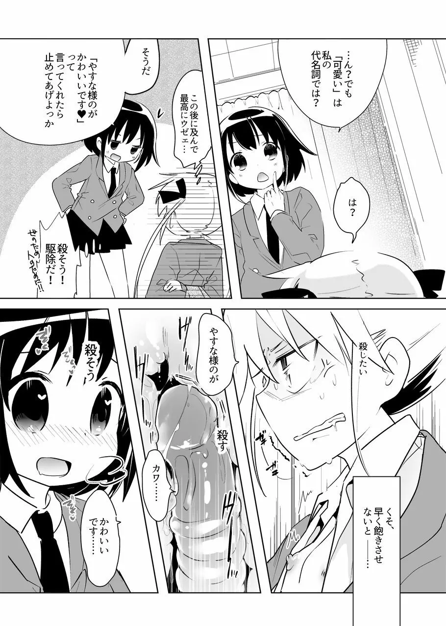 やすなちゃんみたいな可愛い女の子に虐げられたいしオモチャにされたいってみんな思うよ？ Page.5