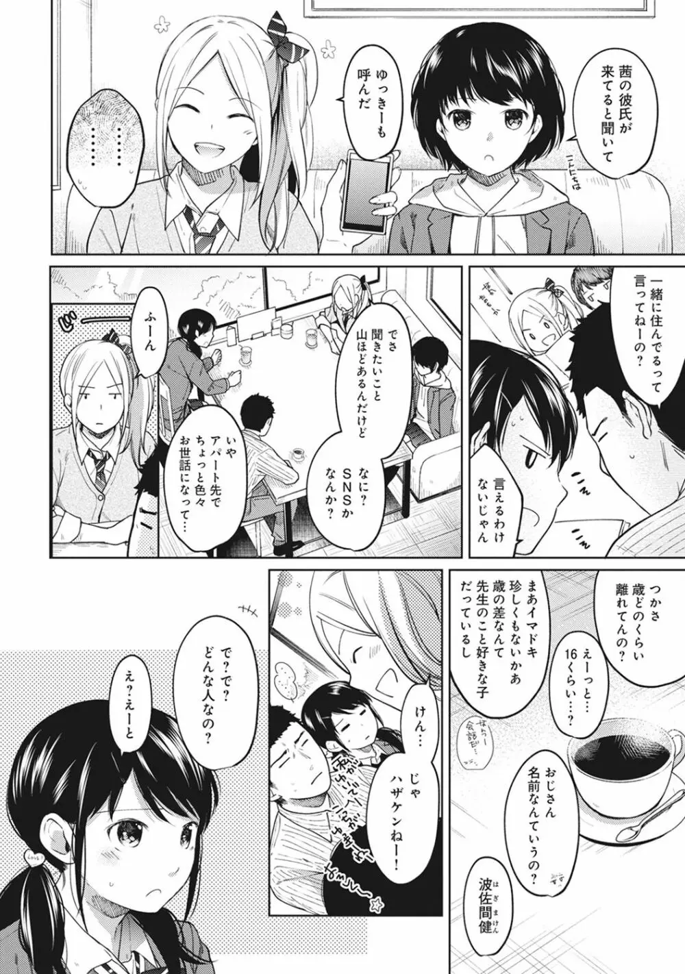 1LDK+JK いきなり同居? 密着!? 初エッチ!!? 第1-12話 Page.180