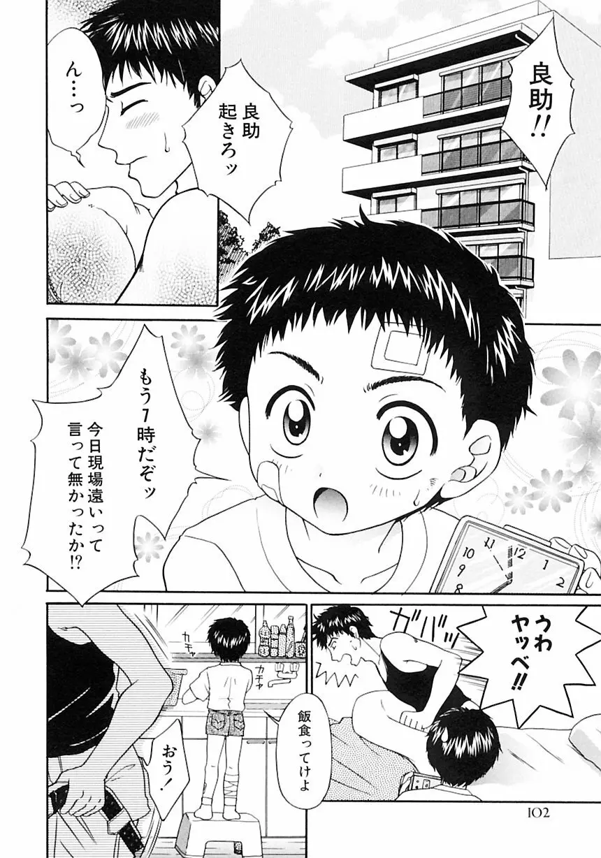 少年愛の美学III・THE泣き虫少年 Page.108