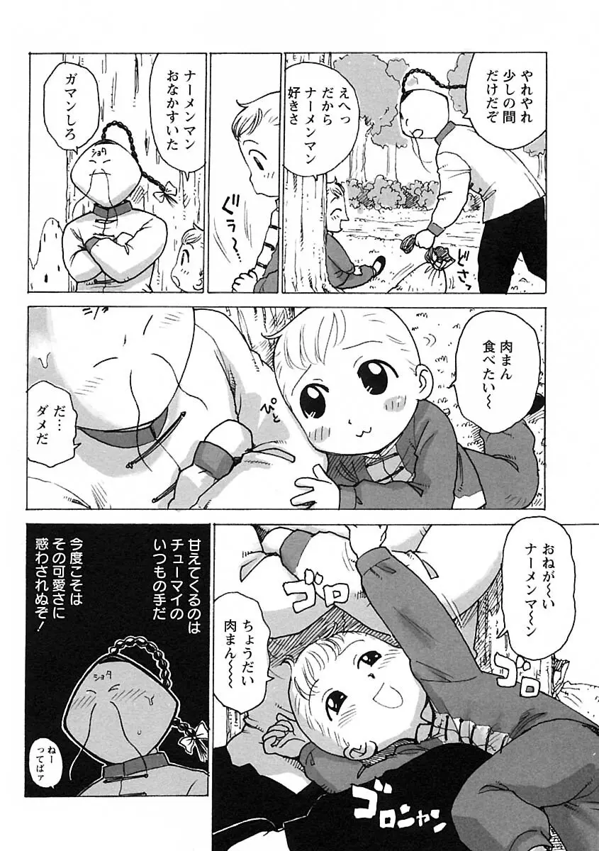 少年愛の美学IV・THE甘えんぼ少年 Page.102