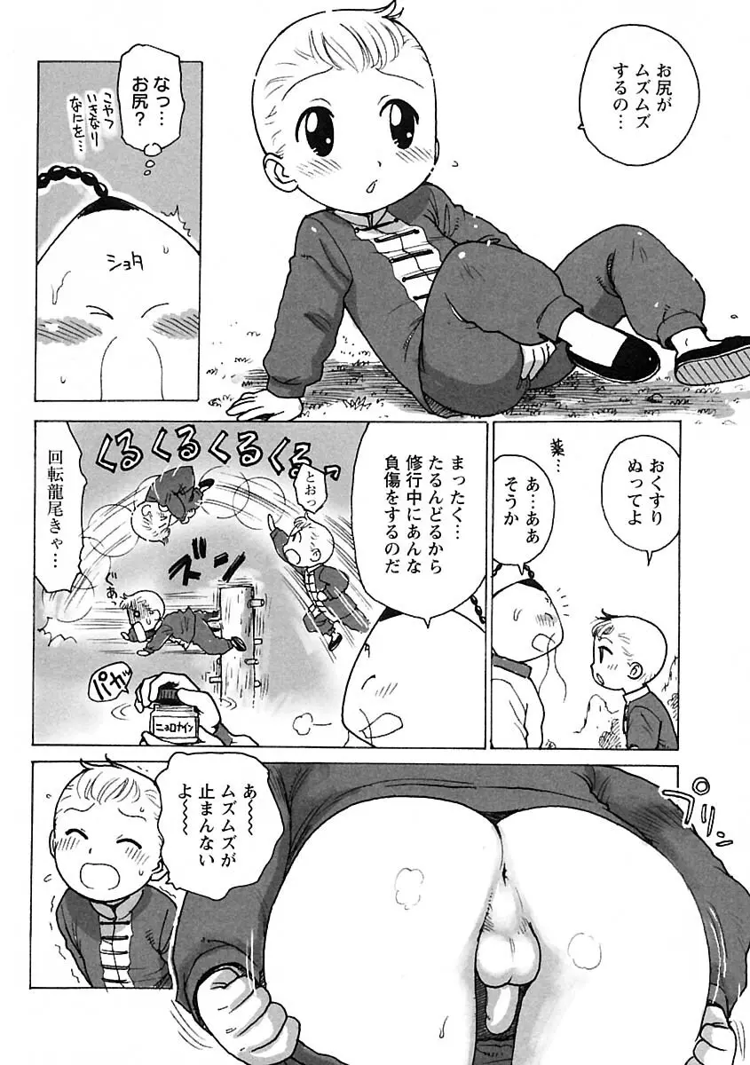 少年愛の美学IV・THE甘えんぼ少年 Page.104