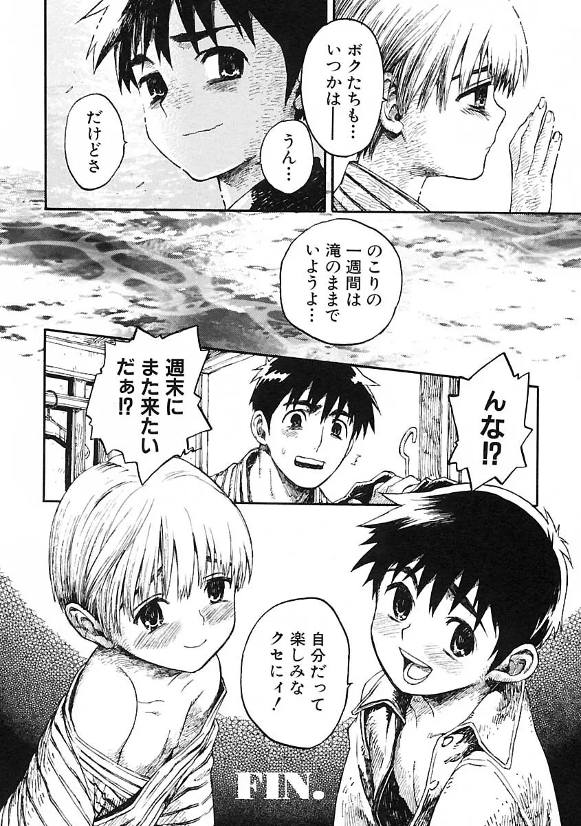 少年愛の美学IV・THE甘えんぼ少年 Page.128