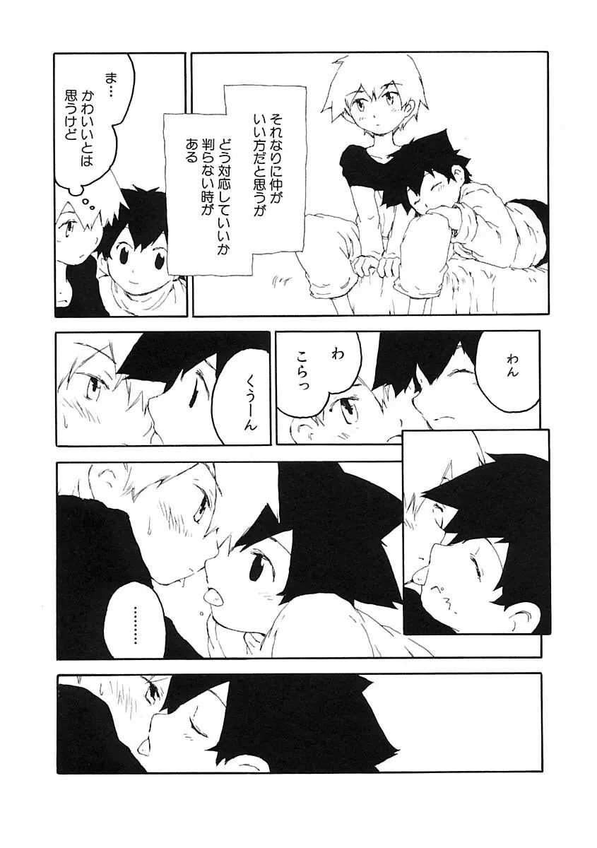 少年愛の美学IV・THE甘えんぼ少年 Page.133