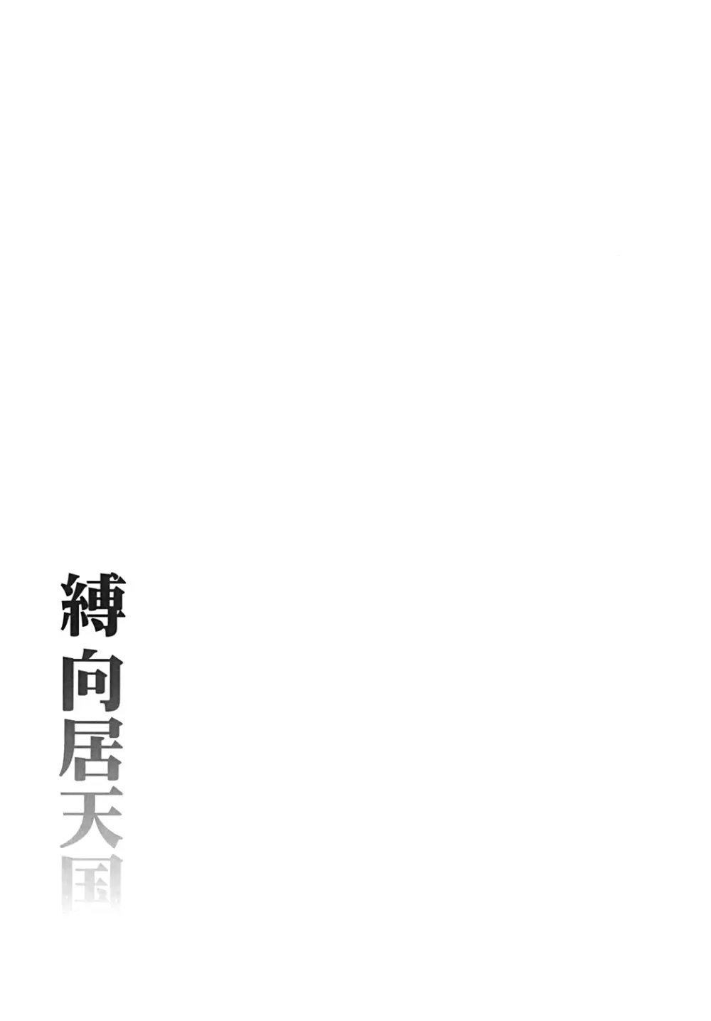 縛向居天国 Page.40