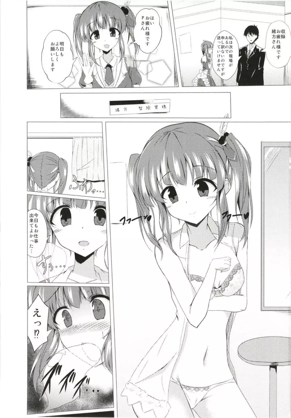 智絵里ちゃんに憑依してHする本 Page.2