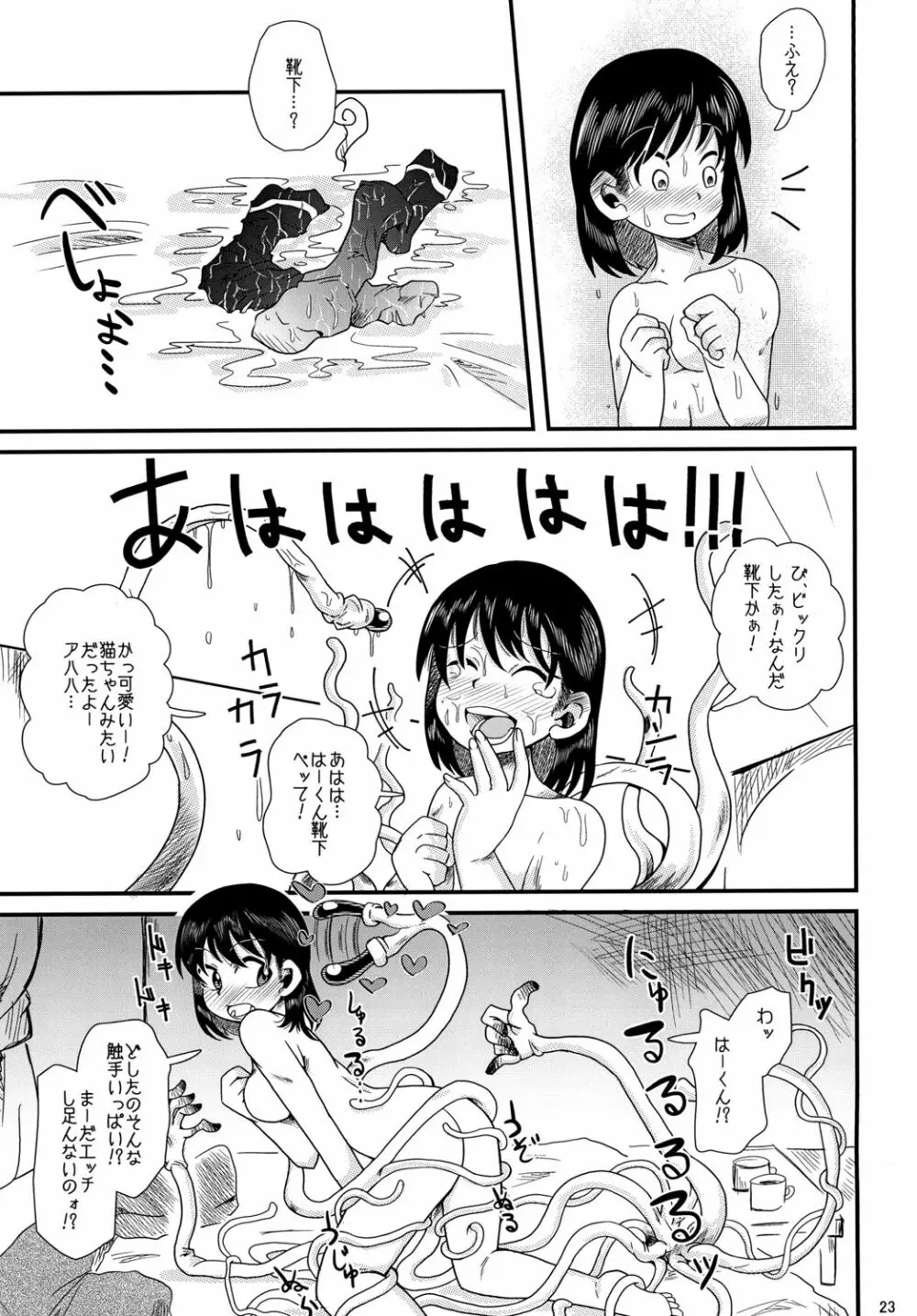 触手の恋人、愛ある生活。 Page.23