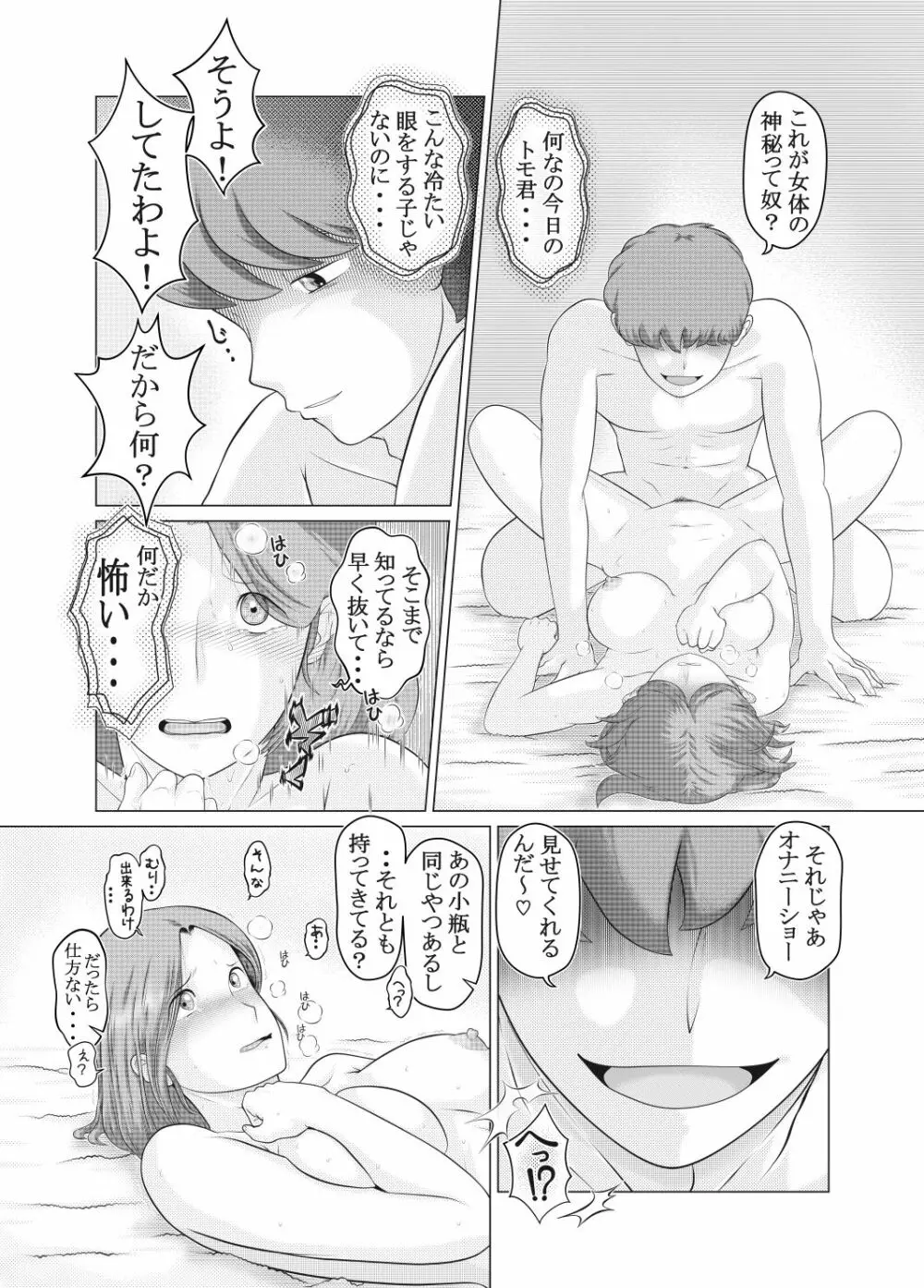 私は息子の…性処理人形 Page.25