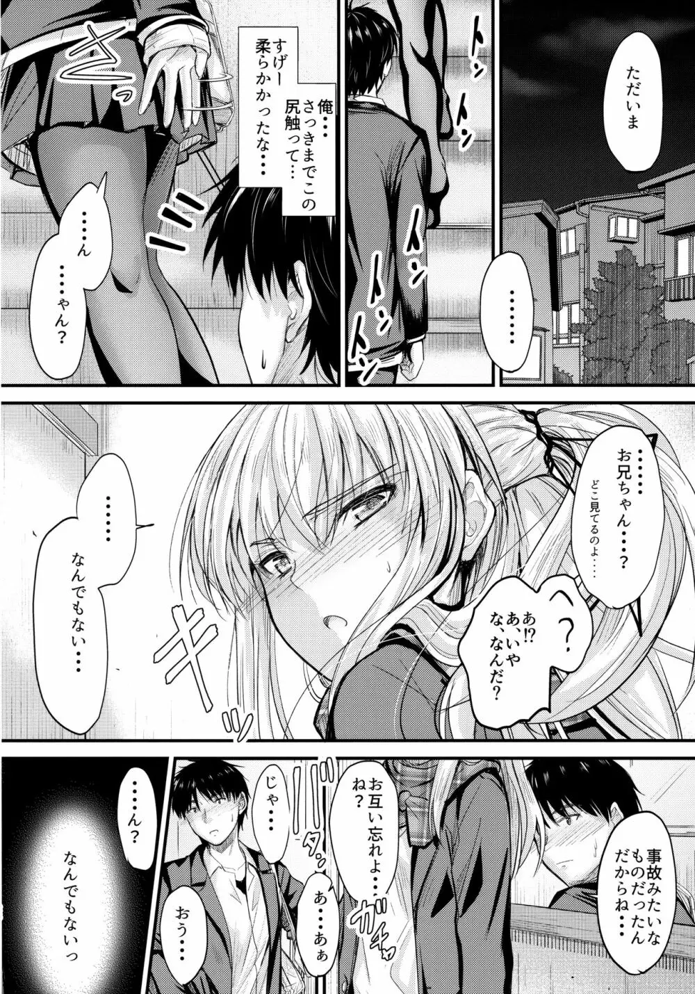 俺と妹のナイショゴト Page.25