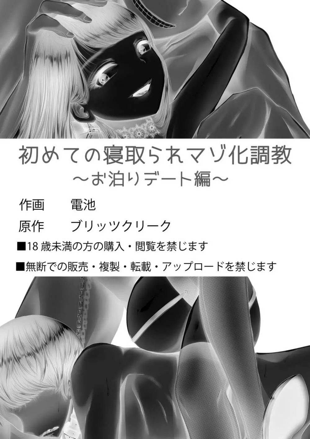 初めての寝取られマゾ化調教~お泊りデート編~ Page.48