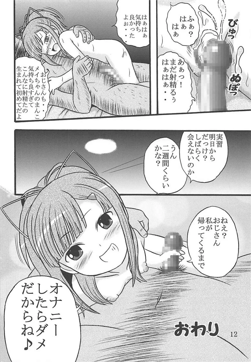 メイちゃんは大艦巨砲主義 Page.13