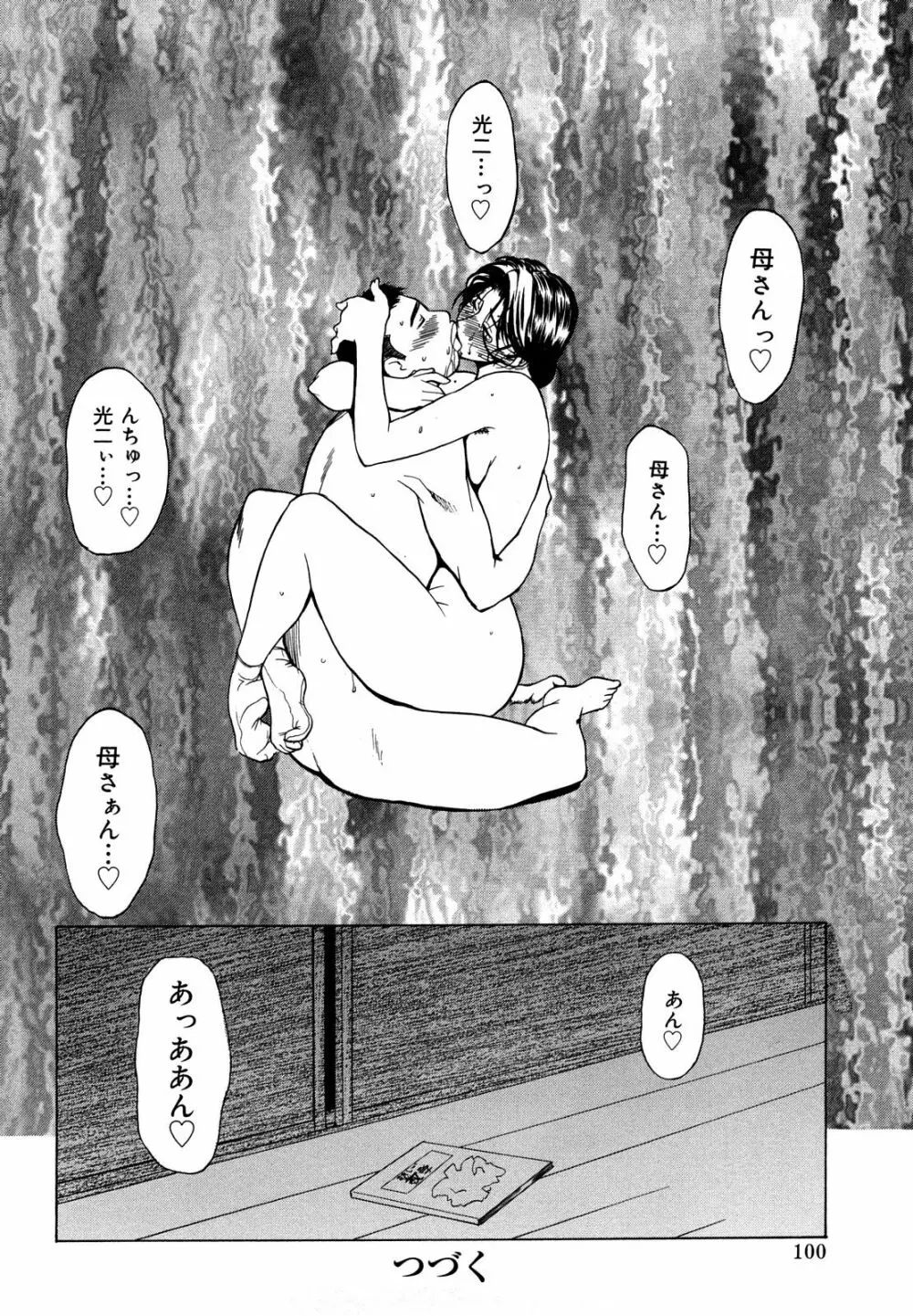 肉嫁 ～高柳家の人々～ Page.101