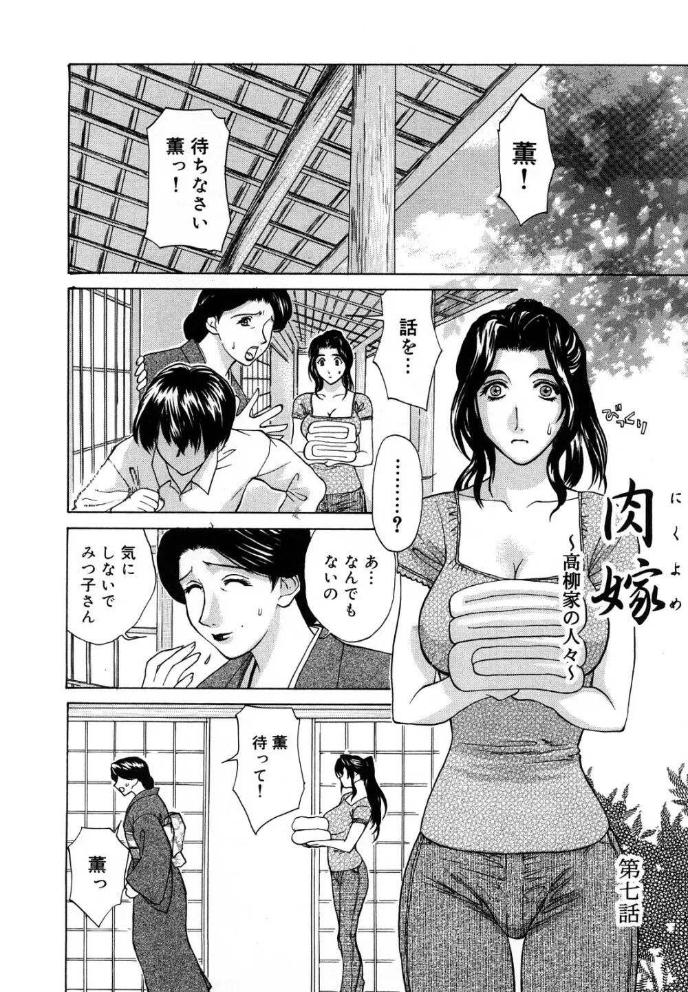 肉嫁 ～高柳家の人々～ Page.102